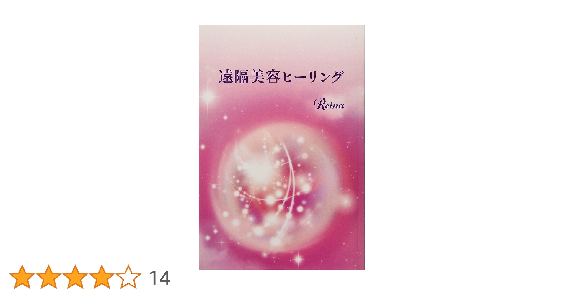 遠隔美容ヒーリング | Reina |本 | 通販 | Amazon